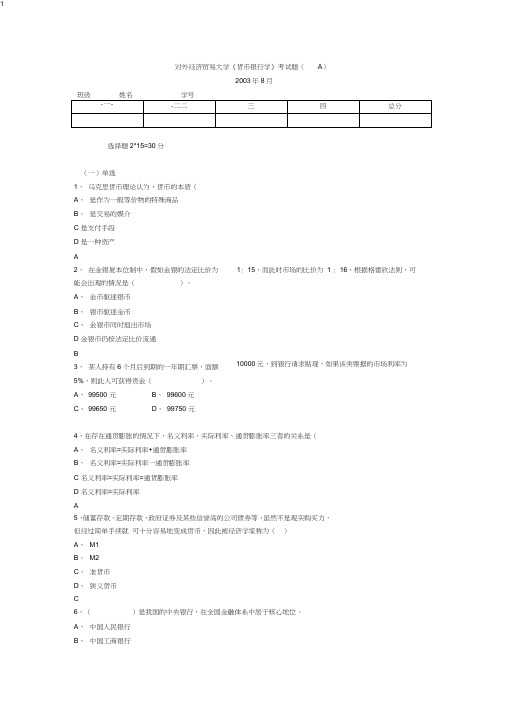 (完整版)对外经贸大学2003年货银期末考试题