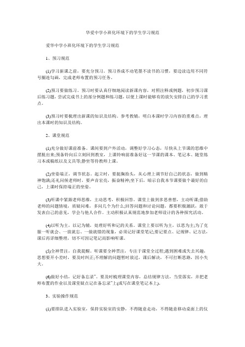 华爱中学小班化环境下的学生学习规范