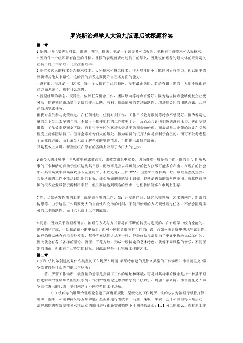 罗宾斯治理学人大第九版课后试探题答案