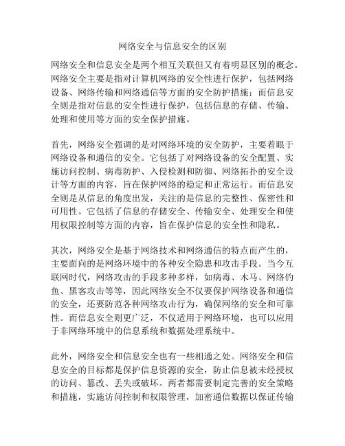 网络安全与信息安全的区别