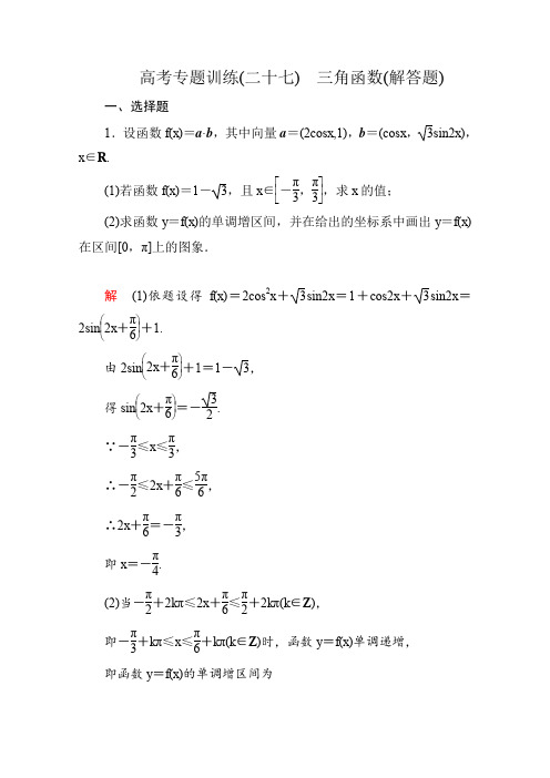 2015届高三数学(文理)二轮高考专题训练27三角函数解答题(含解析)