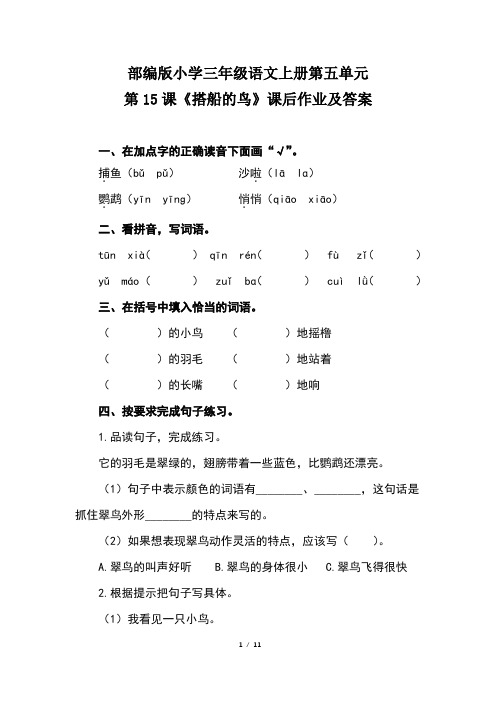 部编版小学三年级语文上册第五单元每课课后作业及答案汇编(含三套题)3