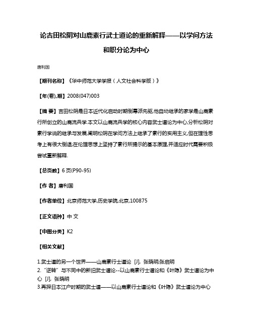 论吉田松阴对山鹿素行武士道论的重新解释——以学问方法和职分论为中心