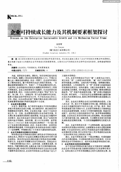 企业可持续成长能力及其机制要素框架探讨