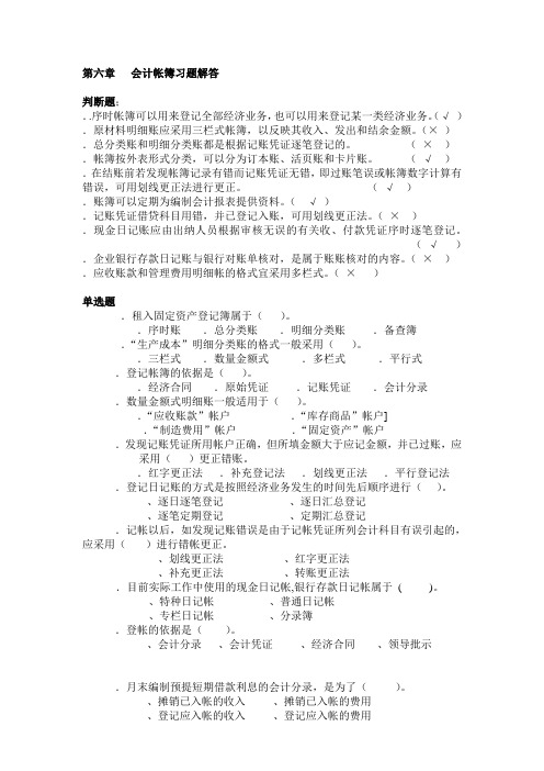 第六章_会计账簿习题答案