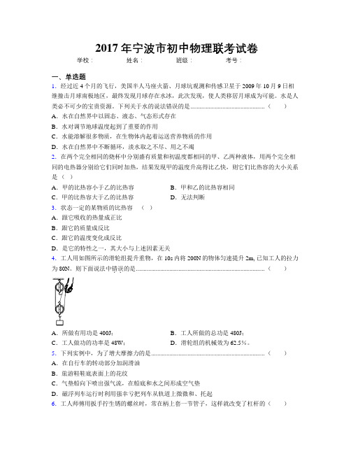 2017年宁波市初中物理联考试卷