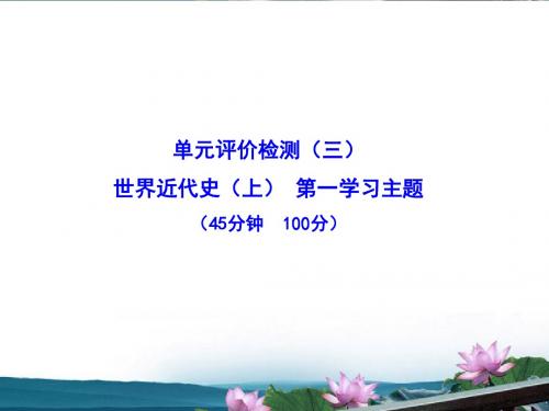 九年级历史上册 世界近代史(上)第一学习主题单元评价检测新编课件 川教版