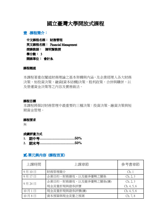 台湾大学开放课程财务管理课程简介