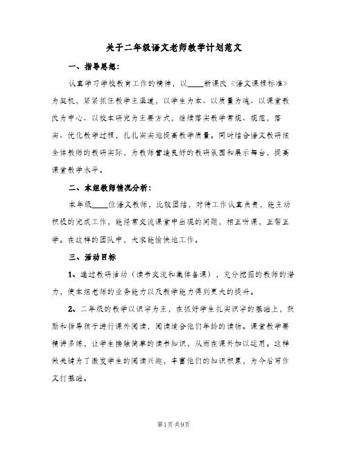 关于二年级语文老师教学计划范文（3篇）