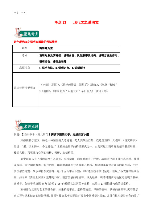 湖北省2020年中考语文考点总动员13现代文之说明文(含解析)