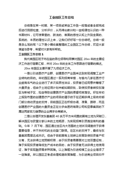 工业园区工作总结15篇