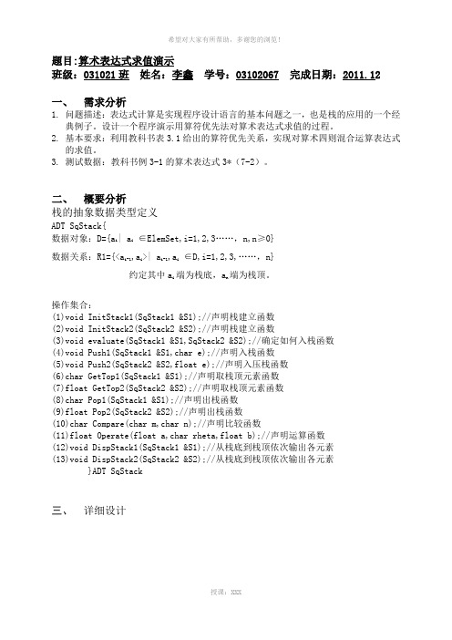 算术表达式求值演示-课程设计报告