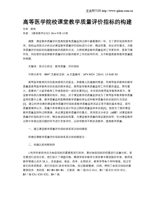 高等医学院校课堂教学质量评价指标的构建