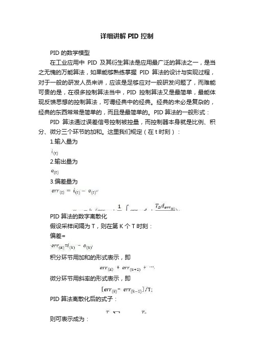 详细讲解PID控制
