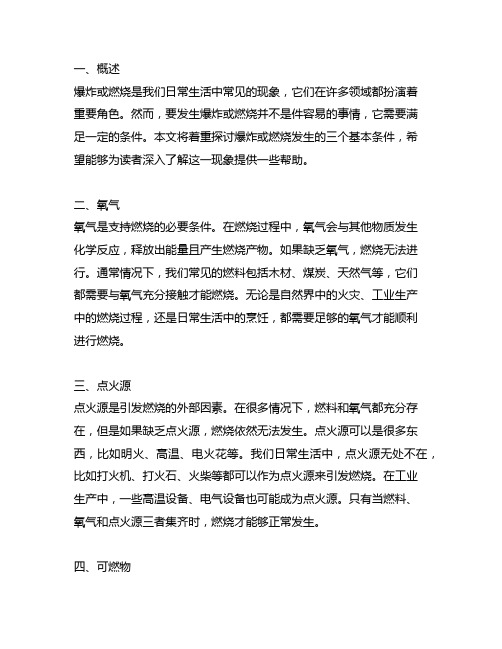 发生爆炸或燃烧的三个基本条件