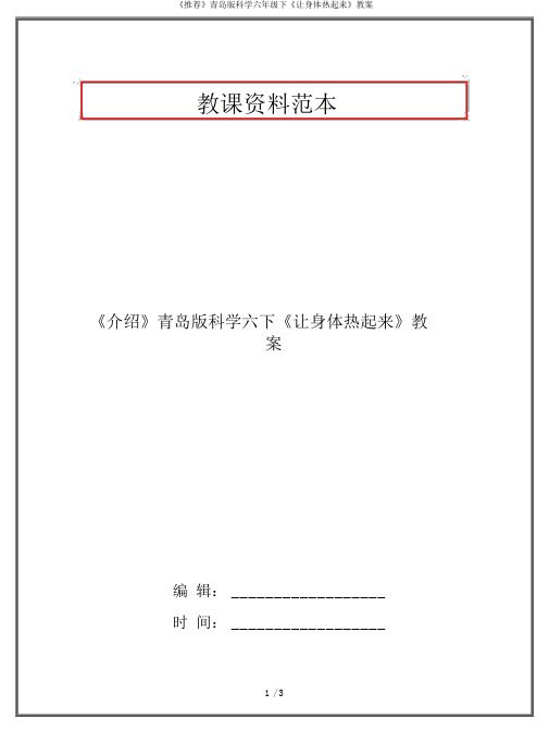 《推荐》青岛版科学六年级下《让身体热起来》教案