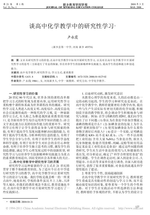 谈高中化学教学中的研究性学习