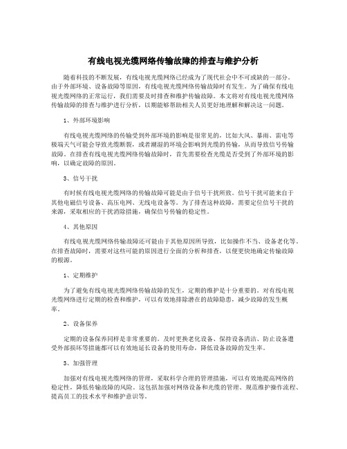 有线电视光缆网络传输故障的排查与维护分析