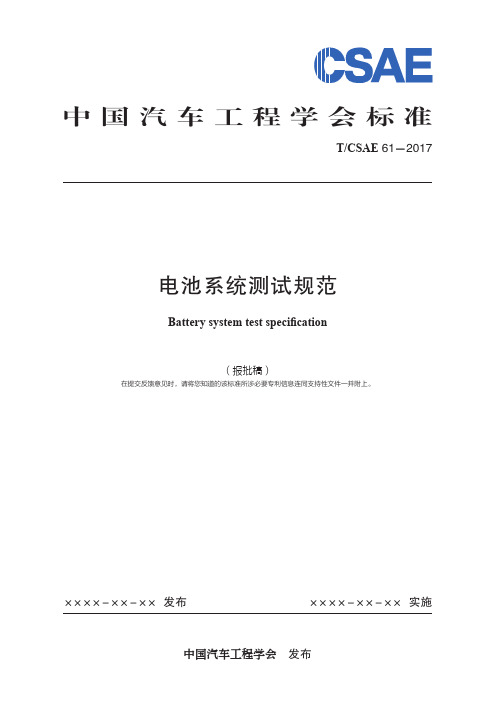 电池系统测试规范TCSAE 61-2017-Battery system test specification-中国汽车工程学会标准