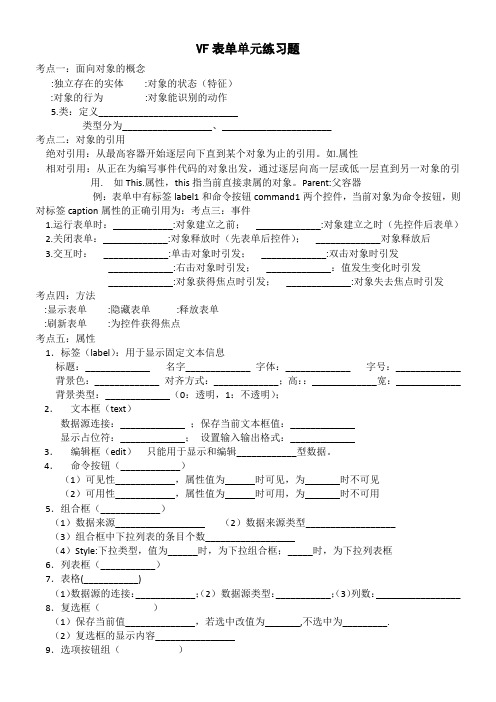 VF 表单基础练习题