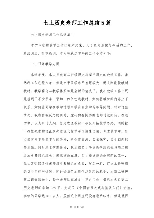 七上历史教师工作总结5篇