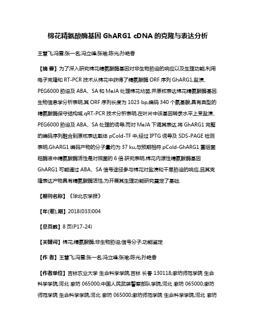 棉花精氨酸酶基因GhARG1 cDNA的克隆与表达分析