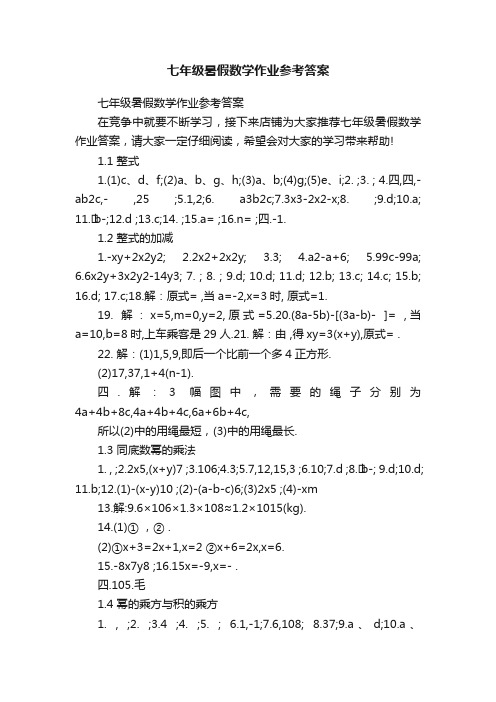 七年级暑假数学作业参考答案