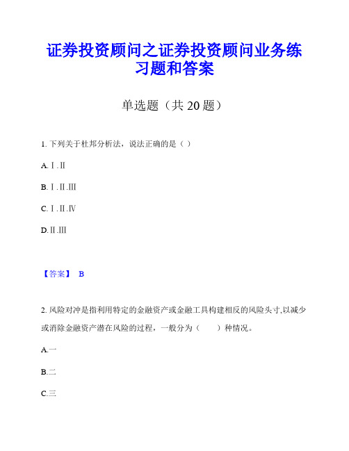 证券投资顾问之证券投资顾问业务练习题和答案