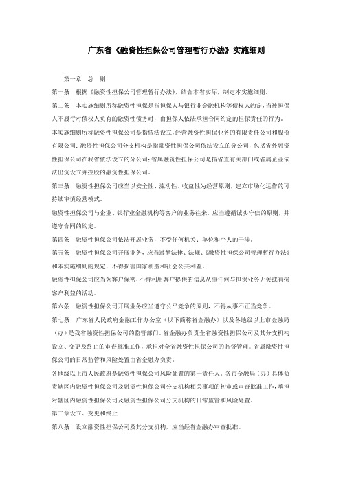 广东省《融资性担保公司管理暂行办法》