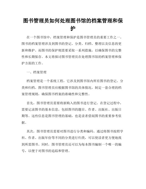 图书管理员如何处理图书馆的档案管理和保护