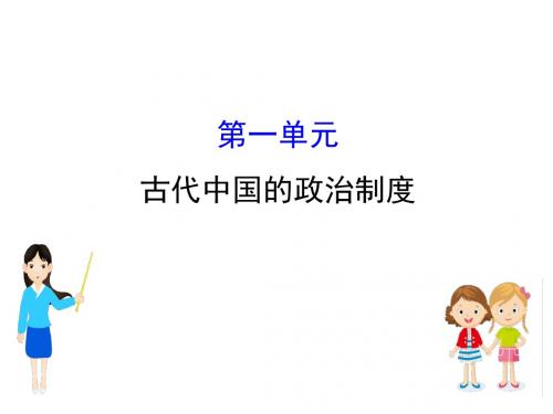 江苏省2019届高考一轮复习历史课件:1讲+古代中国的政治制度