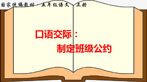 部编版小学五年级语文上册口语交际《制定班级公约》优秀课件(共18张PPT)