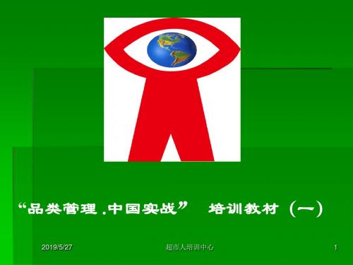 品类管理中国实战培训教材一000002