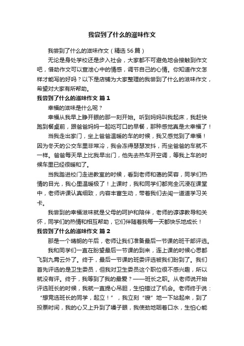 我尝到了什么的滋味作文