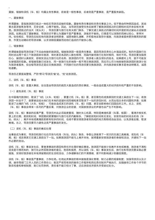 《导游业务》第五章：问题和事故的预防处理（4）漏接、错接和误机（车、船）事故的处理