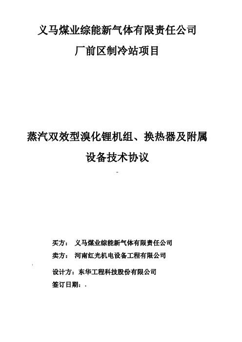 厂前区制冷站义煤综能技术协议协商版