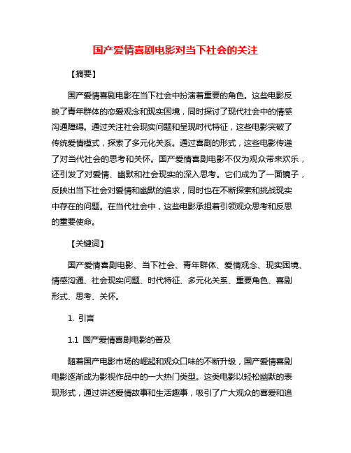 国产爱情喜剧电影对当下社会的关注