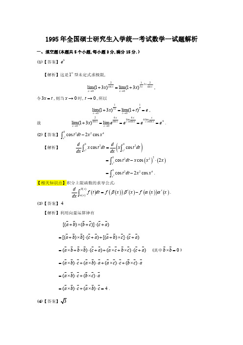 1995考研数一真题答案及详细解析