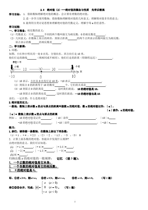 2.3  绝对值(2)---绝对值的概念与性质  先学后教案