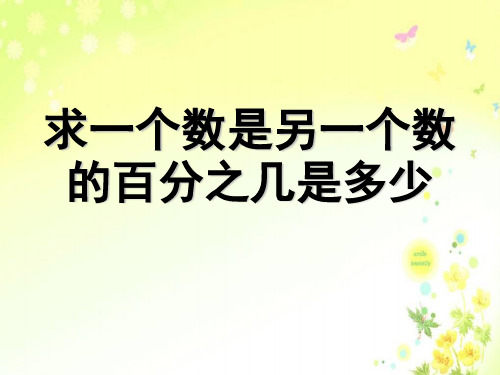 求一个数是另一个数的百分之几是多少 认识百分数PPT课件