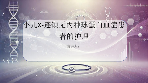 小儿X-连锁无丙种球蛋白血症患者的护理PPT