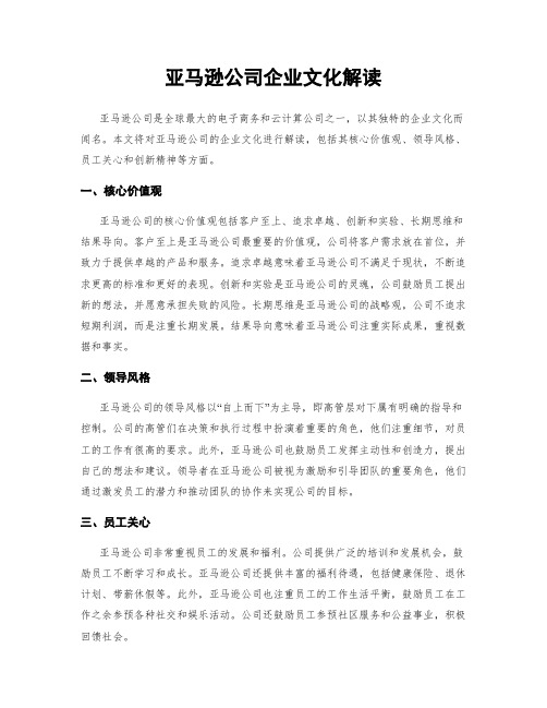 亚马逊公司企业文化解读