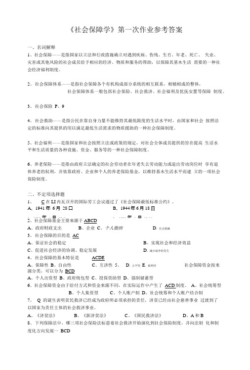 《社会保障学》第一次作业参考答案.doc