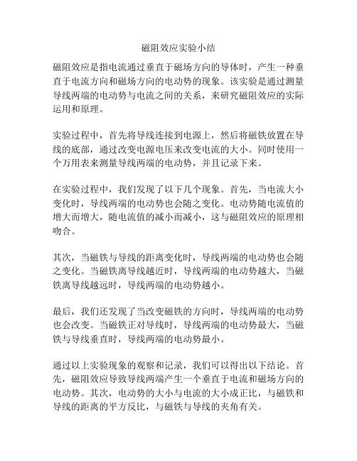 磁阻效应实验小结