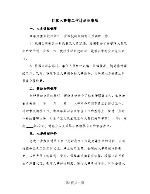 行政人事部工作计划标准版（五篇）