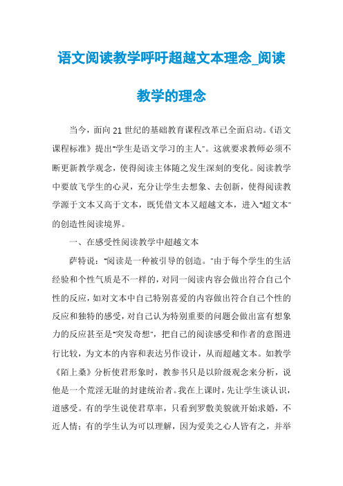 语文阅读教学呼吁超越文本理念_阅读教学的理念