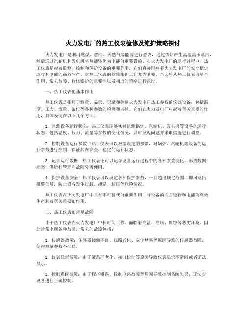 火力发电厂的热工仪表检修及维护策略探讨