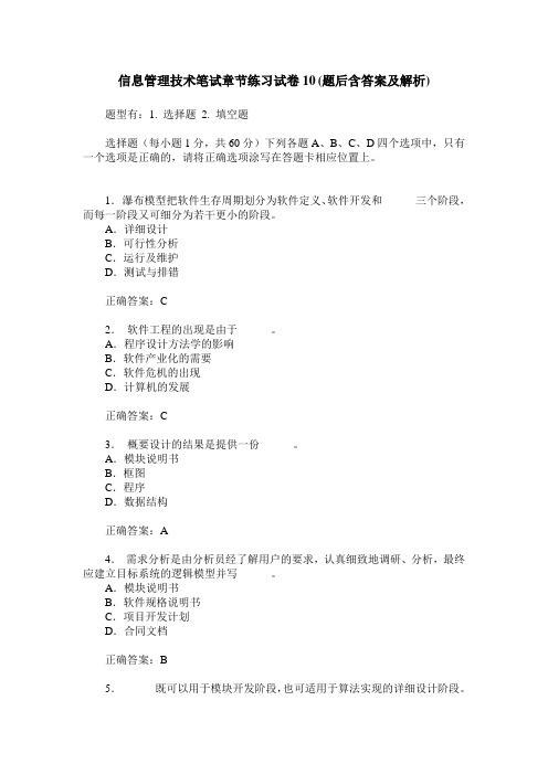 信息管理技术笔试章节练习试卷10(题后含答案及解析)