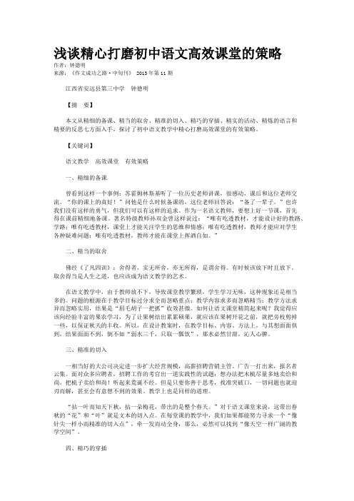 浅谈精心打磨初中语文高效课堂的策略 