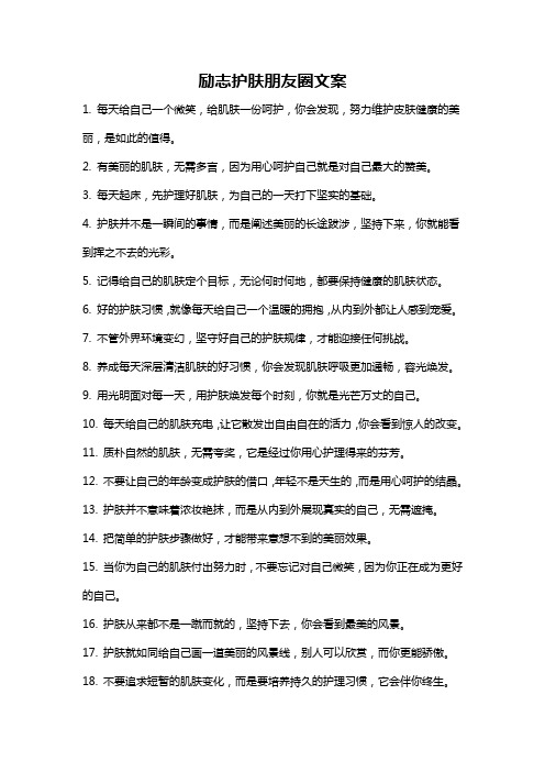 励志护肤朋友圈文案